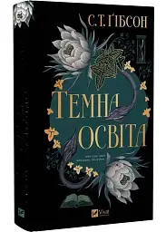Темна освіта - С. Т. Ґібсон | Vivat, книга українською, нова, тверда