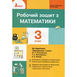 Робочий зошит з математики. 3 клас. До підручника "Математика. 3 клас" - Світлана Логачевська