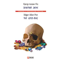 Золотий жук / The Gold-bug - Едгар Аллан По