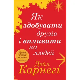 Як здобувати друзів і впливати на людей - Дейл Карнегі