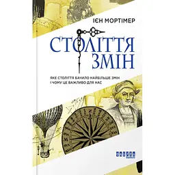 Століття змін - Ієн Мортімер
