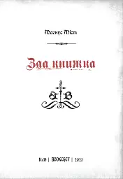 Зла книжка - Магнус Міст - миниатюра 2