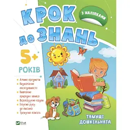 Тямущі дошкільнята 5+