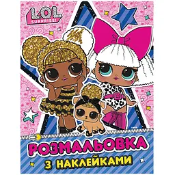 Розмальовка з наклейками L.O.L. Surprise! (125176)