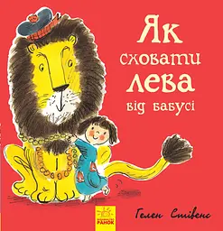 Як сховати лева від бабусі