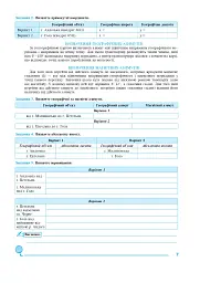 Україна у світі: природа, населення. Практикум. 8 клас (до модельної програми Кобернік та ін.) - мініатюра 7