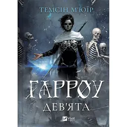 Запечатана гробниця. Гарроу Дев'ята. Книга 2 - Темсін М'юїр