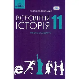 Всесвітня історія. 11 клас