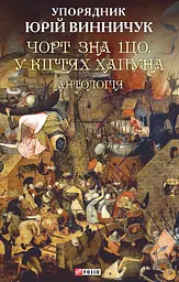 Чорт зна що. У кігтях Хапуна: антологія