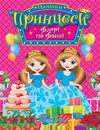 Принцеси. Флорі та Фанні