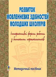 Розвиток мовленнєвих здібностей молодших школярів. Інтерактивні форми роботи з батьками першокласників
