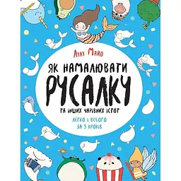 Дитяча книга Як намалювати русалку та інших чарівних істот (укр.) Книга для дозвілля