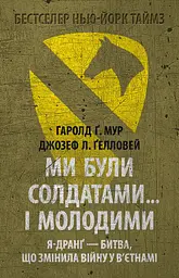 Ми були солдатами… і молодими: Я-Дранґ - битва, що змінила війну у В’єтнамі