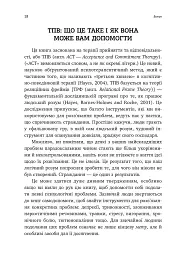 Вивільни свій розум і почни жити. Нова терапія прийняття та відповідальності - мініатюра 9
