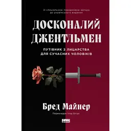 Досконалий джентльмен. Путівник з лицарства для сучасних чоловіків - Бред Майнер