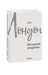 Міжзоряний мандрівник - Джек Лондон