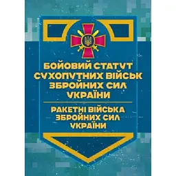 Бойовий статут Сухопутних військ. Ракетні війська Збройних Сил України -
