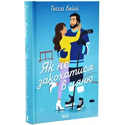 Як не закохатися в няню - Тесса Бейлі | Vivat, книга українською, нова, тверда