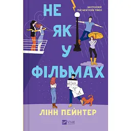Не як у фільмах (Краще, ніж у фільмах) - Лінн Пейнтер