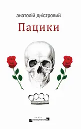 Пацики
