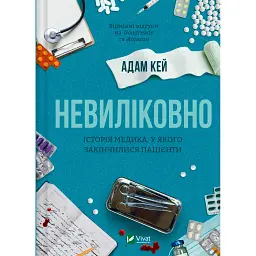 Невиліковно. Історія медика, у якого закінчилися пацієнти - Адам Кей
