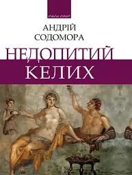 Недопитий келих - Андрій Содомора