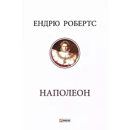 Наполеон