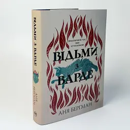 Ведьмы из Варде - Аня Бергман | Родной язык, книга на украинском, новая, твердая
