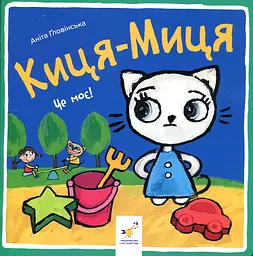 Киця-Миця. Це моє!