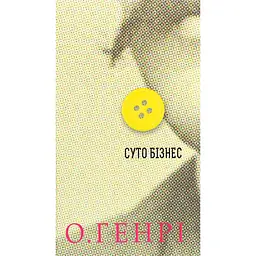 Суто бізнес - О. Генрі