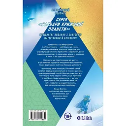 Варвари крижаної планети - Рубі Діксон - мініатюра 4