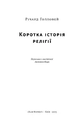 Коротка історія релігії - Річард Голловей - мініатюра 2