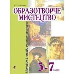 Образотворче мистецтво. 5-7 класи. Методичні поради вчителя-практика - Роман Росіцький