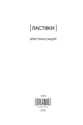 Ластівки - мініатюра 3