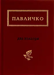 Павличко: Два кольори