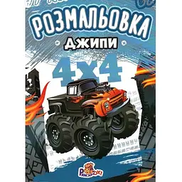 Розмальовка А4 Джипи