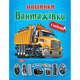 Машинки. Вантажівки (К00366)