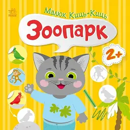 Малюк Киць-Киць: Зоопарк