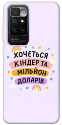 Чохол Demsky Хочу кіндер для Xiaomi Redmi 10