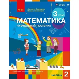 Математика. 3 клас. Навчальний посібник у 3-х частинах. Частина 2 - Оксана Онопрієнко