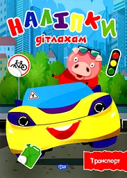 Наліпки дітлахам. Транспорт