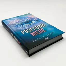 Знищ мене. Розгадай мене - Тагере Мафі | Клуб Сімейного Дозвілля, книга українською, нова, тверда - мініатюра 2
