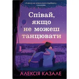 Співай, якщо не можеш танцювати - Алексія Казале - мініатюра 1