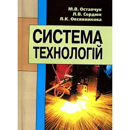 Система технологій - Л. Сердюк