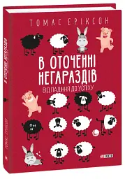 В оточенні негараздів. Від падіння до успіху - мініатюра 2