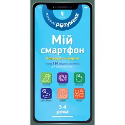 Мій смартфон. 3-4 роки. Кольори та форми - Сільвія Альберт