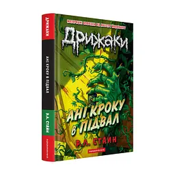 Книга Дрижаки: Ані кроку в підвал - Р.Л. Стайн А-ба-ба-га-ла-ма-га (9786175854020) - мініатюра 2