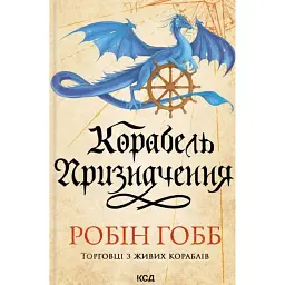 Корабель призначення. Торговці з живих кораблів. Книга 3 - Робін Гобб - мініатюра 14