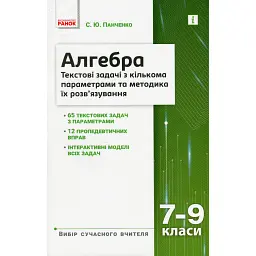 Алгебра 7–9 класи. Текстові задачі з кількома параметрами та методика їх розв'язування - С. Панченко