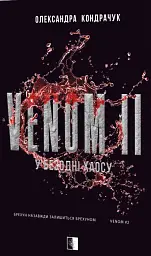 VENOM II - Олександра Кондрачук - мініатюра 2